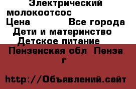 Электрический молокоотсос Medela swing › Цена ­ 2 500 - Все города Дети и материнство » Детское питание   . Пензенская обл.,Пенза г.
